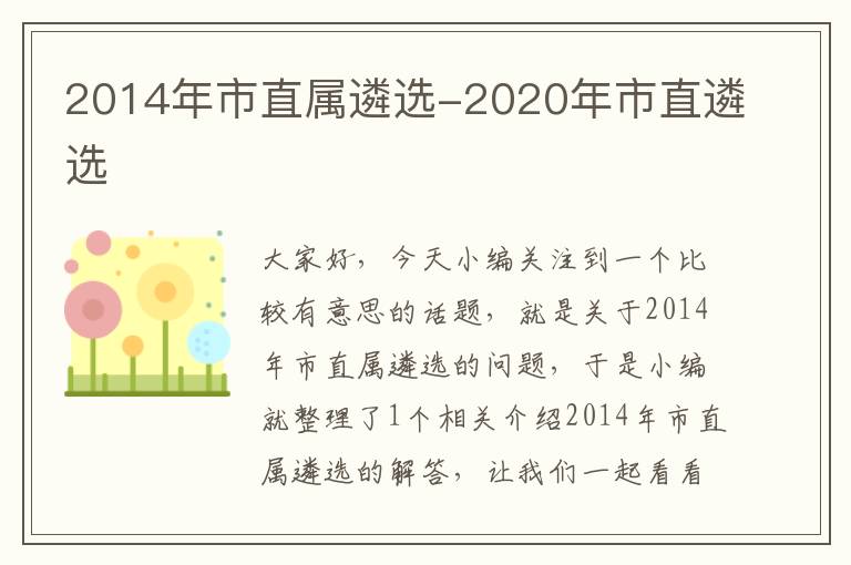 2014年市直属遴选-2020年市直遴选