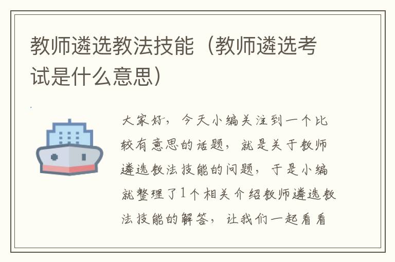 教师遴选教法技能（教师遴选考试是什么意思）