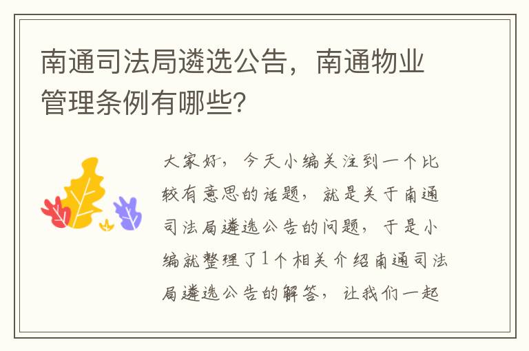 南通司法局遴选公告，南通物业管理条例有哪些？