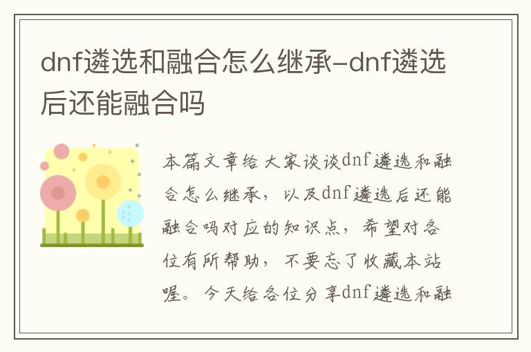 dnf遴选和融合怎么继承-dnf遴选后还能融合吗