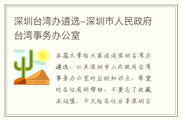 深圳台湾办遴选-深圳市人民政府台湾事务办公室