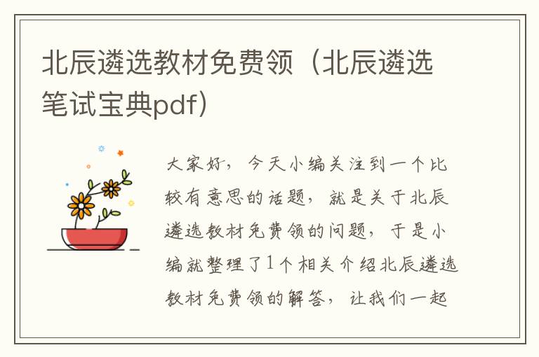 北辰遴选教材免费领（北辰遴选笔试宝典pdf）