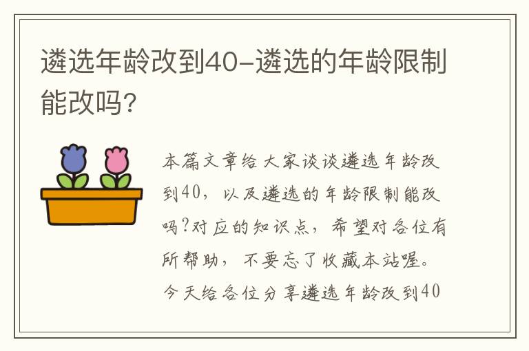 遴选年龄改到40-遴选的年龄限制能改吗?