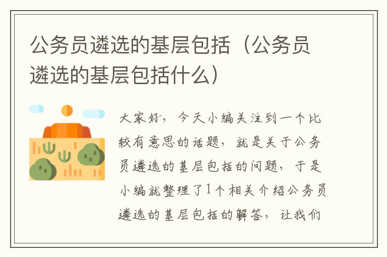 公务员遴选的基层包括（公务员遴选的基层包括什么）