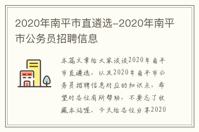 2020年南平市直遴选-2020年南平市公务员招聘信息