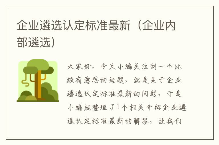 企业遴选认定标准最新（企业内部遴选）