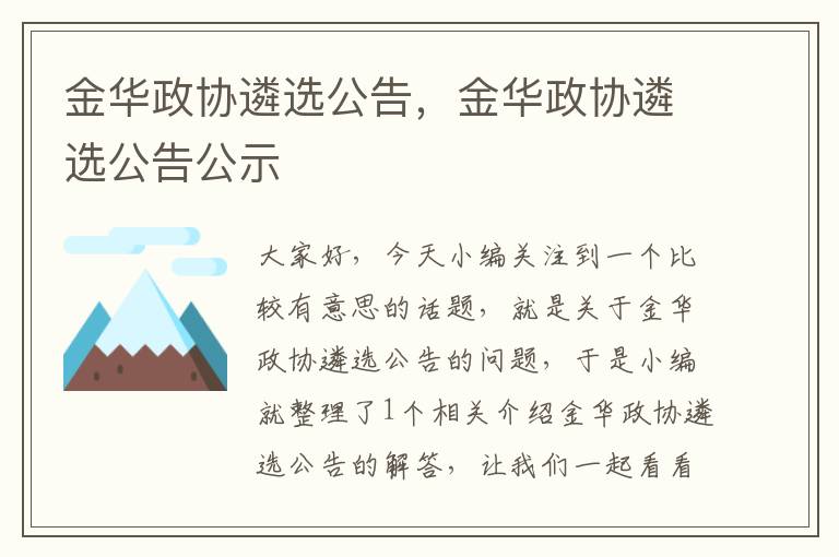 金华政协遴选公告，金华政协遴选公告公示