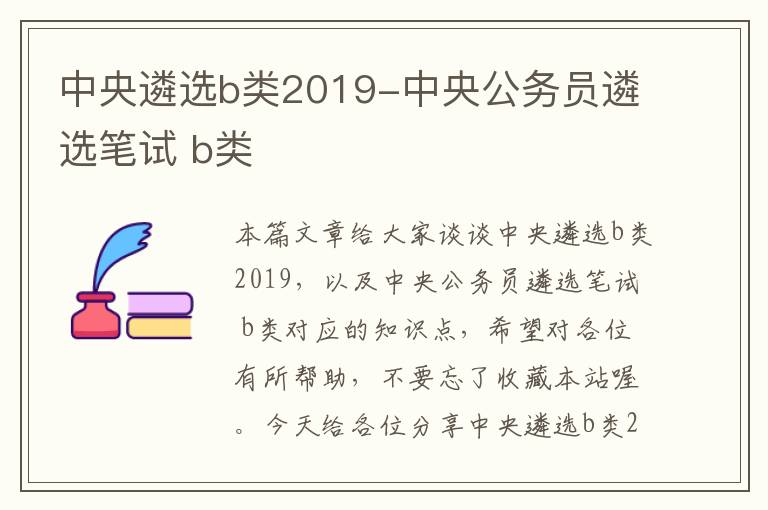 中央遴选b类2019-中央公务员遴选笔试 b类