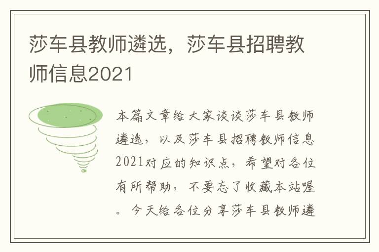 莎车县教师遴选，莎车县招聘教师信息2021