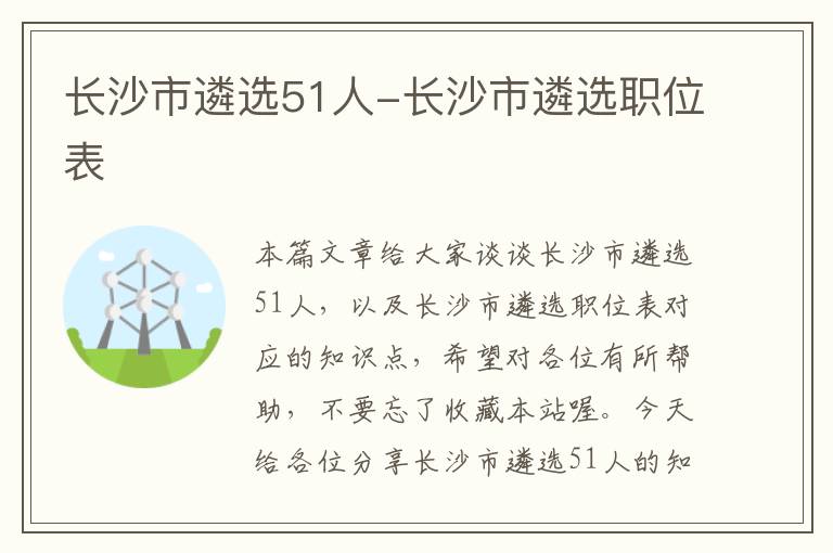 长沙市遴选51人-长沙市遴选职位表