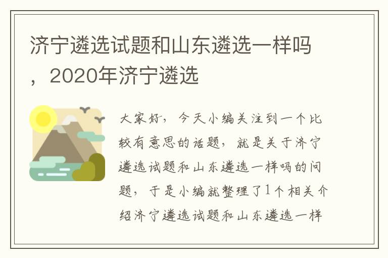 济宁遴选试题和山东遴选一样吗，2020年济宁遴选