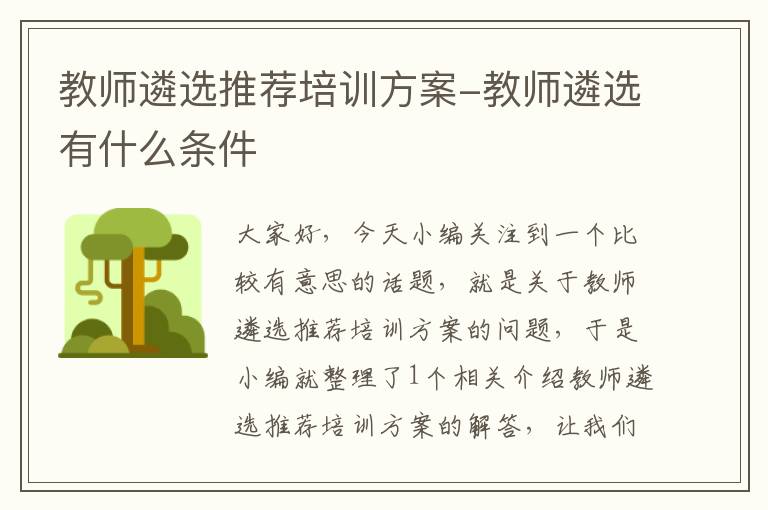 教师遴选推荐培训方案-教师遴选有什么条件