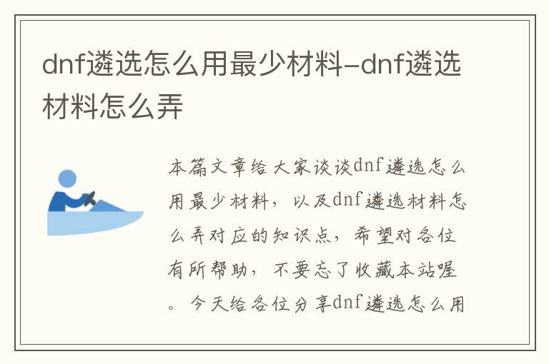 dnf遴选怎么用最少材料-dnf遴选材料怎么弄