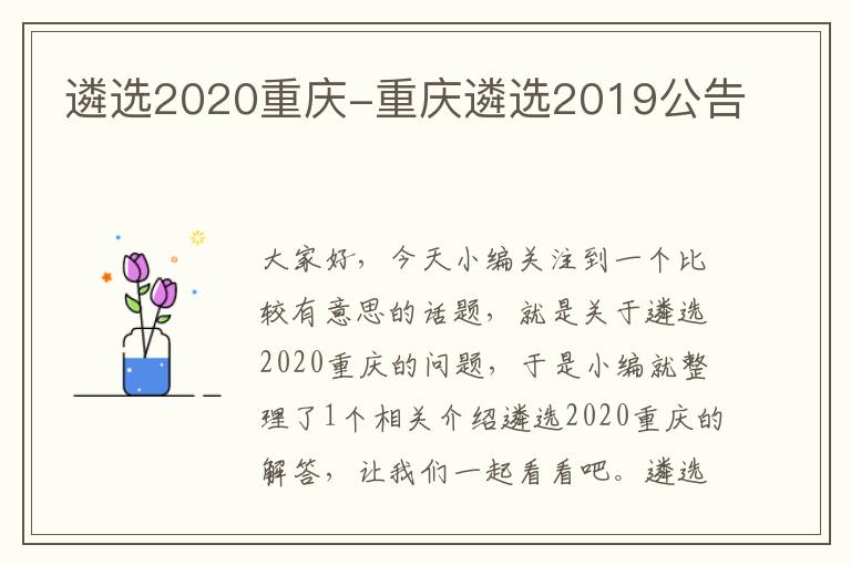 遴选2020重庆-重庆遴选2019公告