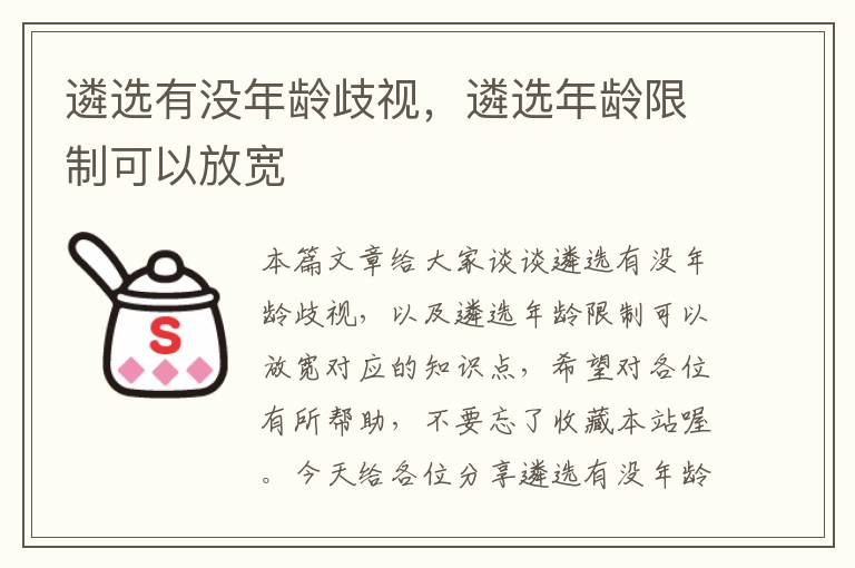 遴选有没年龄歧视，遴选年龄限制可以放宽