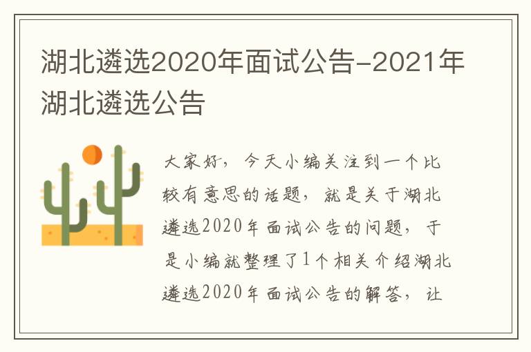 湖北遴选2020年面试公告-2021年湖北遴选公告