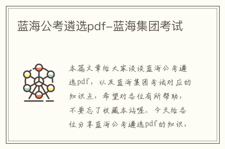 蓝海公考遴选pdf-蓝海集团考试