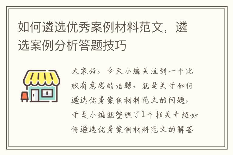 如何遴选优秀案例材料范文，遴选案例分析答题技巧