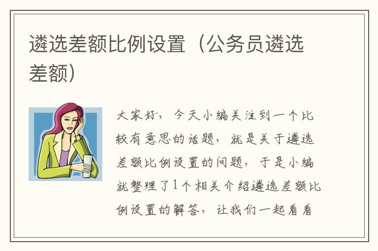 遴选差额比例设置（公务员遴选差额）