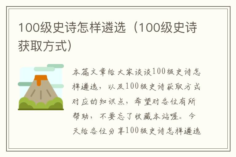 100级史诗怎样遴选（100级史诗获取方式）