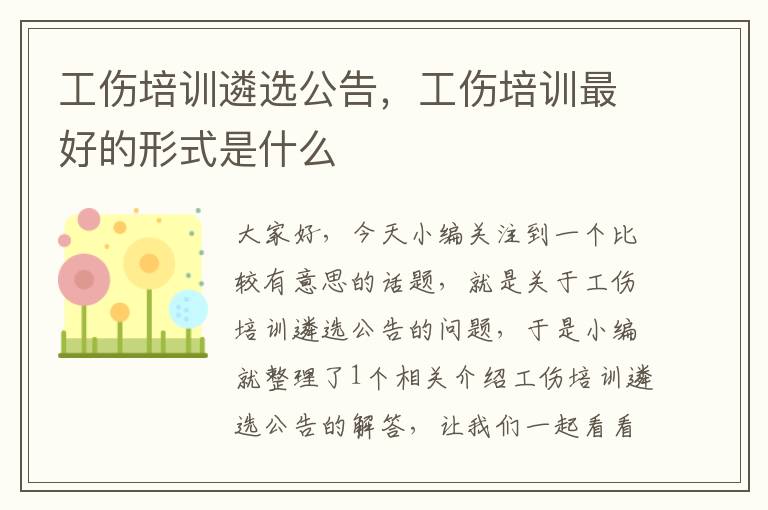 工伤培训遴选公告，工伤培训最好的形式是什么