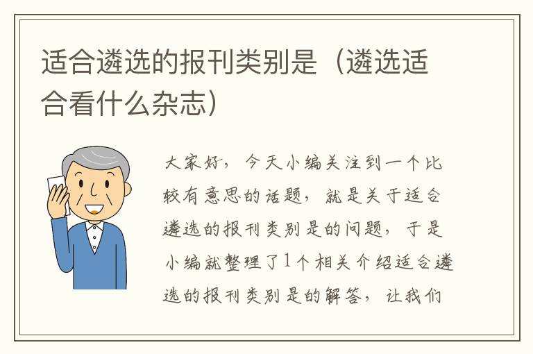 适合遴选的报刊类别是（遴选适合看什么杂志）