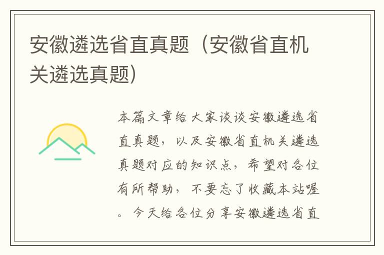 安徽遴选省直真题（安徽省直机关遴选真题）