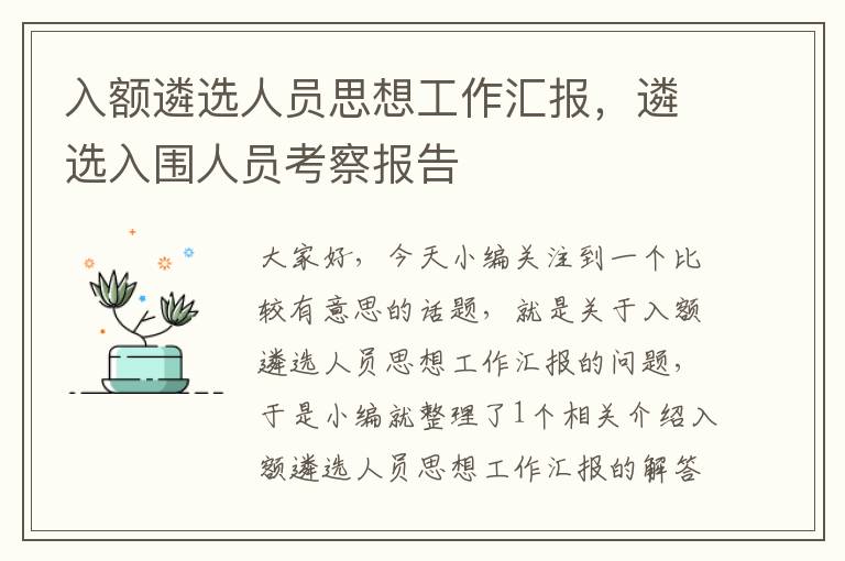 入额遴选人员思想工作汇报，遴选入围人员考察报告