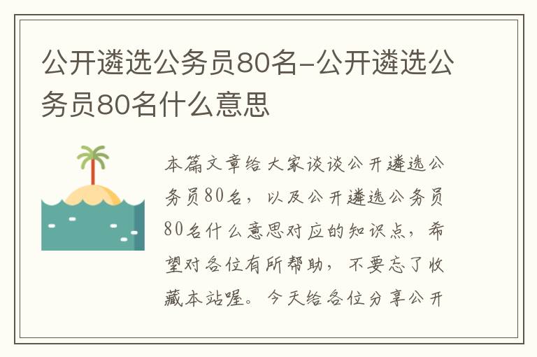 公开遴选公务员80名-公开遴选公务员80名什么意思