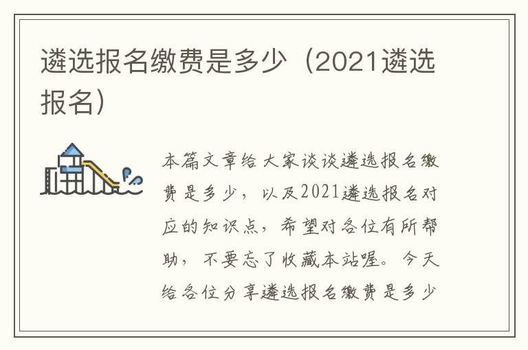 遴选报名缴费是多少（2021遴选报名）