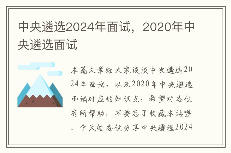 中央遴选2024年面试，2020年中央遴选面试