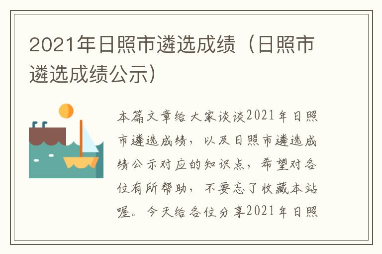 2021年日照市遴选成绩（日照市遴选成绩公示）