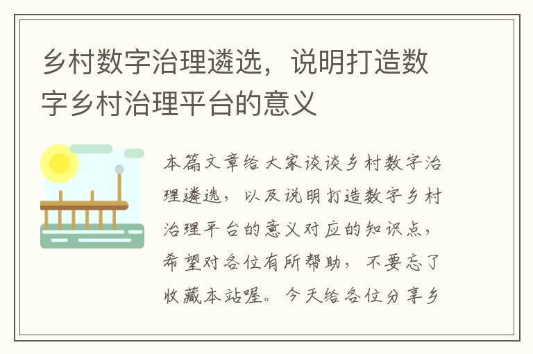 乡村数字治理遴选，说明打造数字乡村治理平台的意义