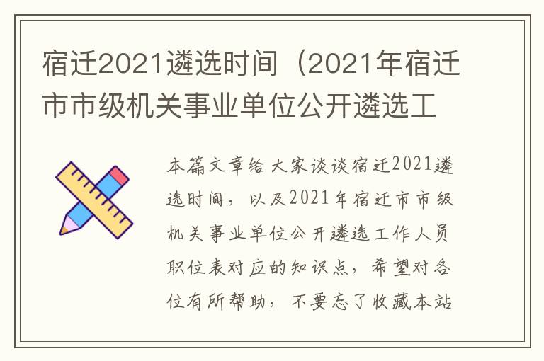 宿迁2021遴选时间（2021年宿迁市市级机关事业单位公开遴选工作人员职位表）