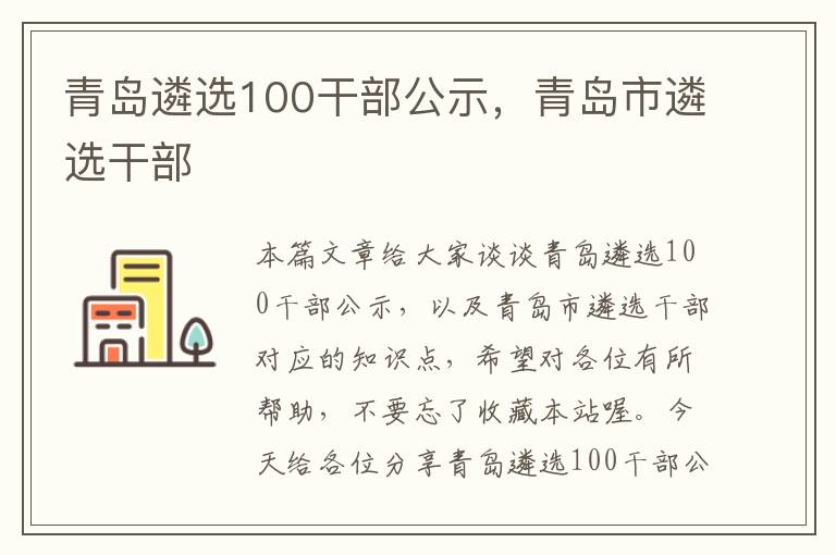 青岛遴选100干部公示，青岛市遴选干部