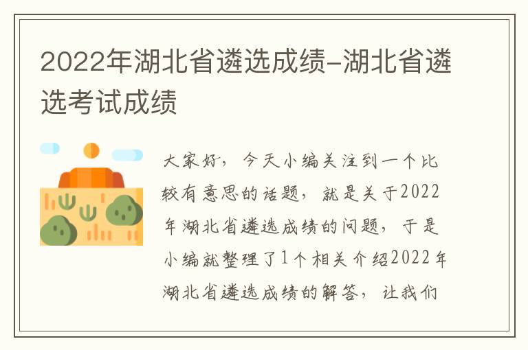 2022年湖北省遴选成绩-湖北省遴选考试成绩