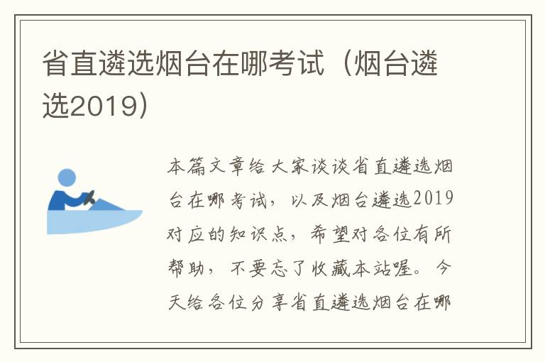 省直遴选烟台在哪考试（烟台遴选2019）