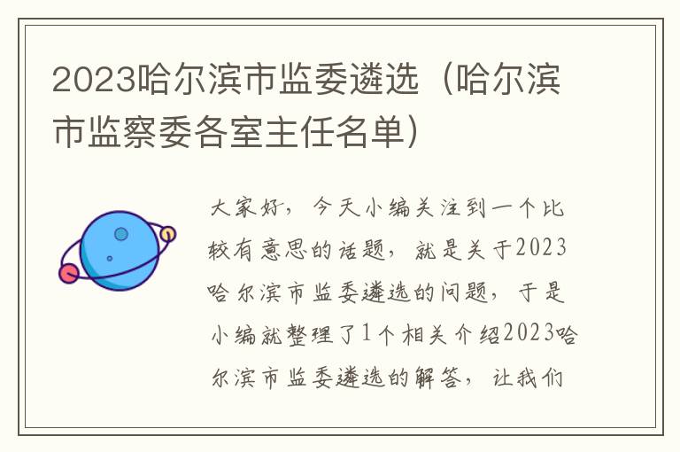 2023哈尔滨市监委遴选（哈尔滨市监察委各室主任名单）