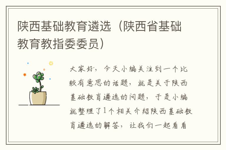 陕西基础教育遴选（陕西省基础教育教指委委员）