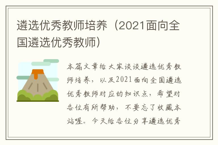 遴选优秀教师培养（2021面向全国遴选优秀教师）