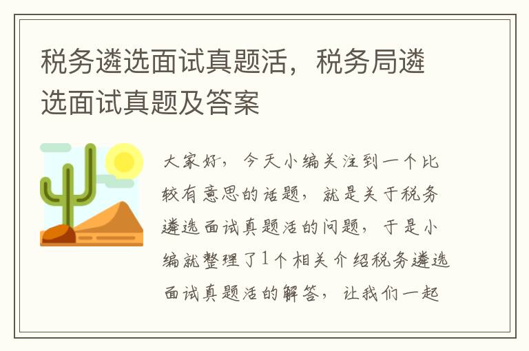 税务遴选面试真题活，税务局遴选面试真题及答案