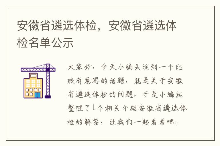 安徽省遴选体检，安徽省遴选体检名单公示