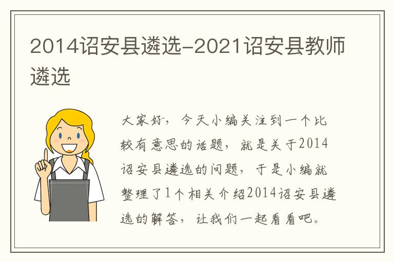 2014诏安县遴选-2021诏安县教师遴选