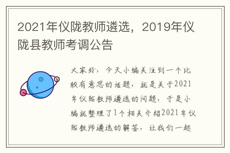 2021年仪陇教师遴选，2019年仪陇县教师考调公告