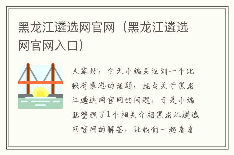 黑龙江遴选网官网（黑龙江遴选网官网入口）