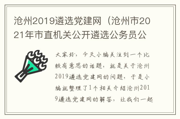 沧州2019遴选党建网（沧州市2021年市直机关公开遴选公务员公告）