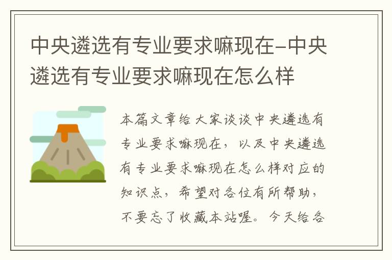 中央遴选有专业要求嘛现在-中央遴选有专业要求嘛现在怎么样