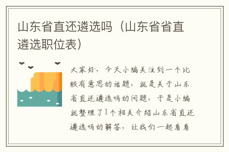 山东省直还遴选吗（山东省省直遴选职位表）