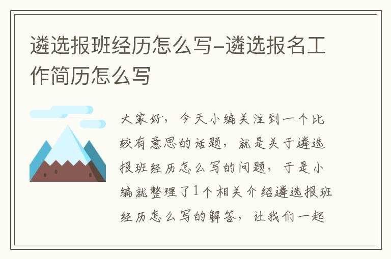 遴选报班经历怎么写-遴选报名工作简历怎么写