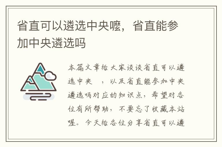 省直可以遴选中央嚒，省直能参加中央遴选吗